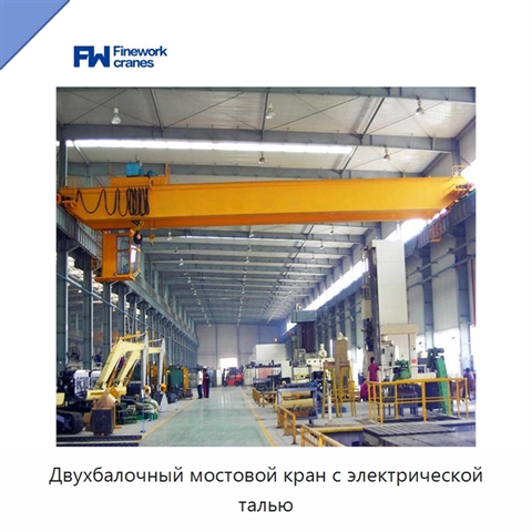 Двухбалочный мостовой кран с электрической талью