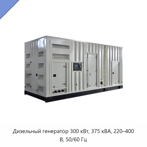 Дизельный генератор 300 кВт, 375 кВА, 220–400 В, 50/60 Гц