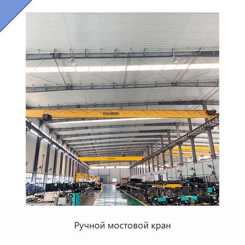 Ручной мостовой кран — Краны