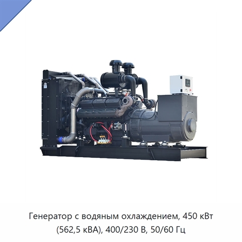 Генератор с водяным охлаждением, 450 кВт (562,5 кВА), 400/230 В, 50/60 Гц