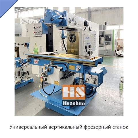 Универсальный вертикальный фрезерный станок