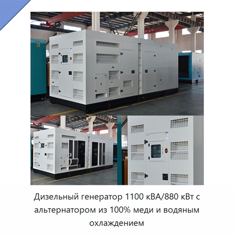 Дизельный генератор 1100 кВА/880 кВт с альтернатором из 100% меди и водяным охлаждением