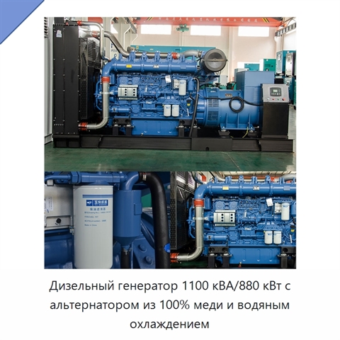 Дизельный генератор 1100 кВА/880 кВт с альтернатором из 100% меди и водяным охлаждением