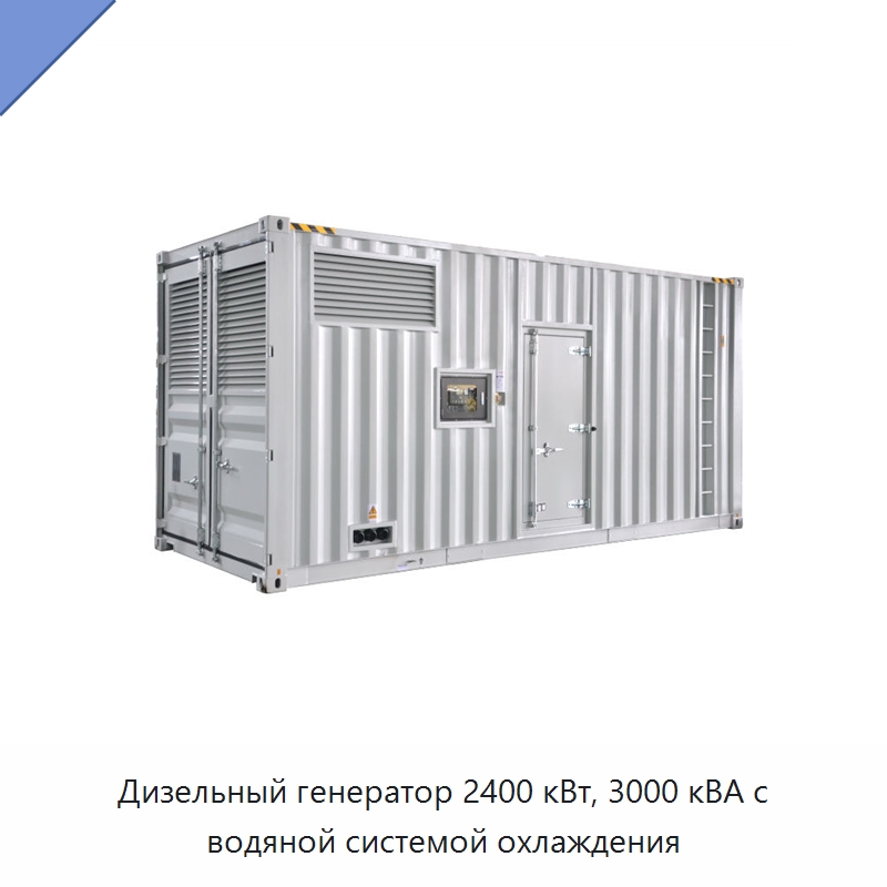 Дизельный генератор 2400 кВт, 3000 кВА с водяной системой охлаждения — Дизельные генераторы