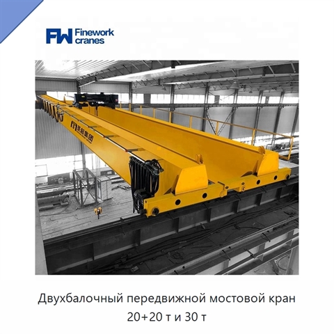 Двухбалочный передвижной мостовой кран 20+20 т и 30 т
