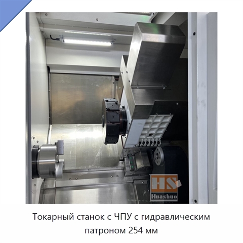 Токарный станок с ЧПУ с гидравлическим патроном 254 мм