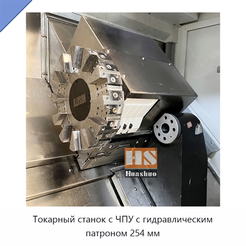 Токарный станок с ЧПУ с гидравлическим патроном 254 мм