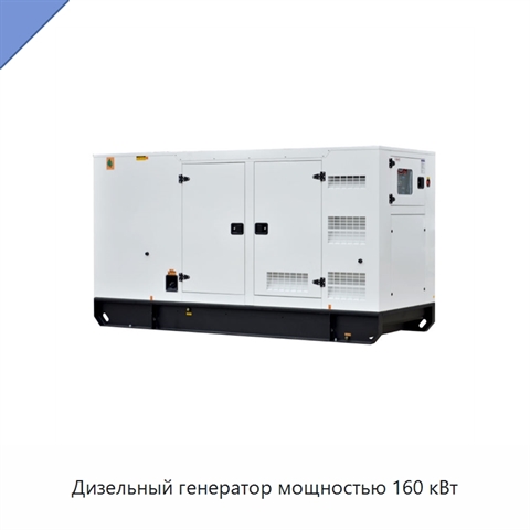 Дизельный генератор мощностью 160 кВт
