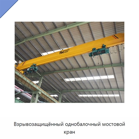 Взрывозащищённый однобалочный мостовой кран