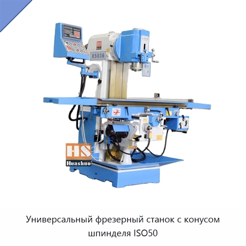 Универсальный фрезерный станок с конусом шпинделя ISO50