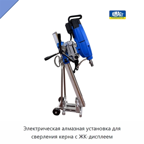 Электрическая алмазная установка для сверления керна с ЖК-дисплеем