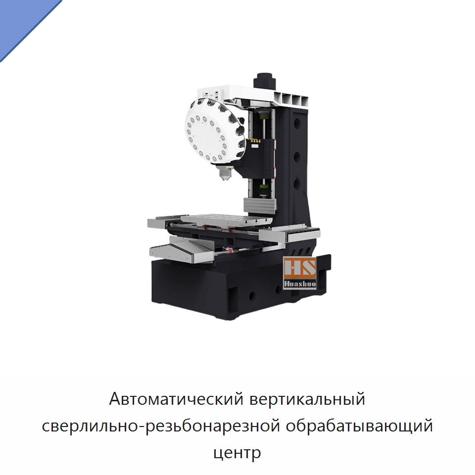 Автоматический вертикальный сверлильно-резьбонарезной обрабатывающий центр — Обрабатывающие центры и комплектующие