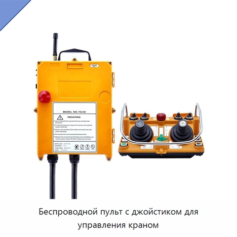 Беспроводной пульт с джойстиком для управления краном