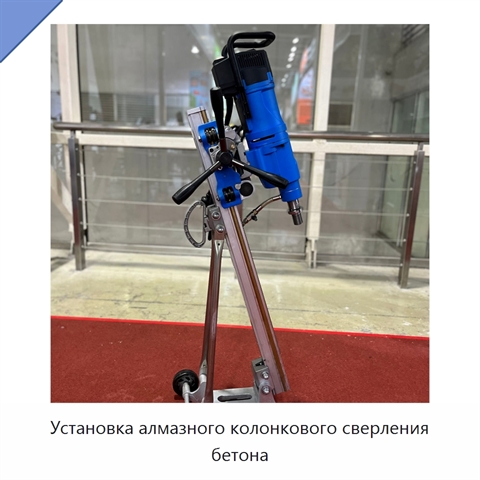 Установка алмазного колонкового сверления бетона