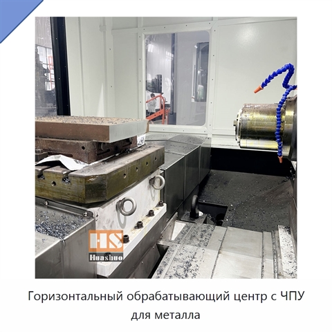 Горизонтальный обрабатывающий центр с ЧПУ для металла