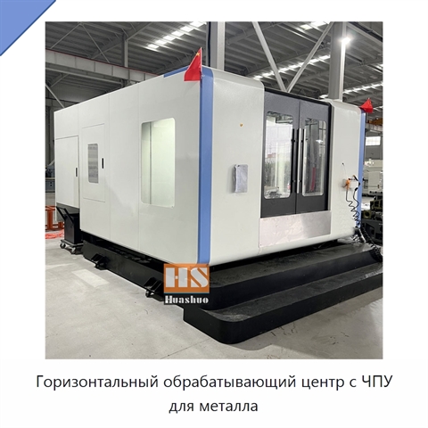 Горизонтальный обрабатывающий центр с ЧПУ для металла