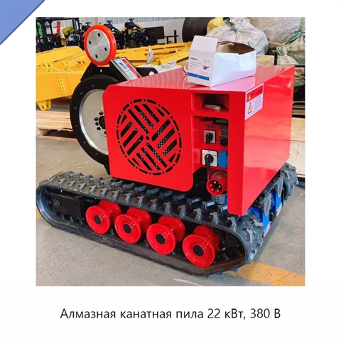 Алмазная канатная пила 22 кВт, 380 В