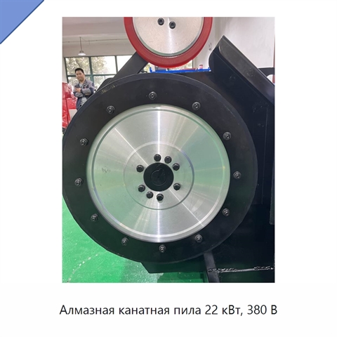 Алмазная канатная пила 22 кВт, 380 В