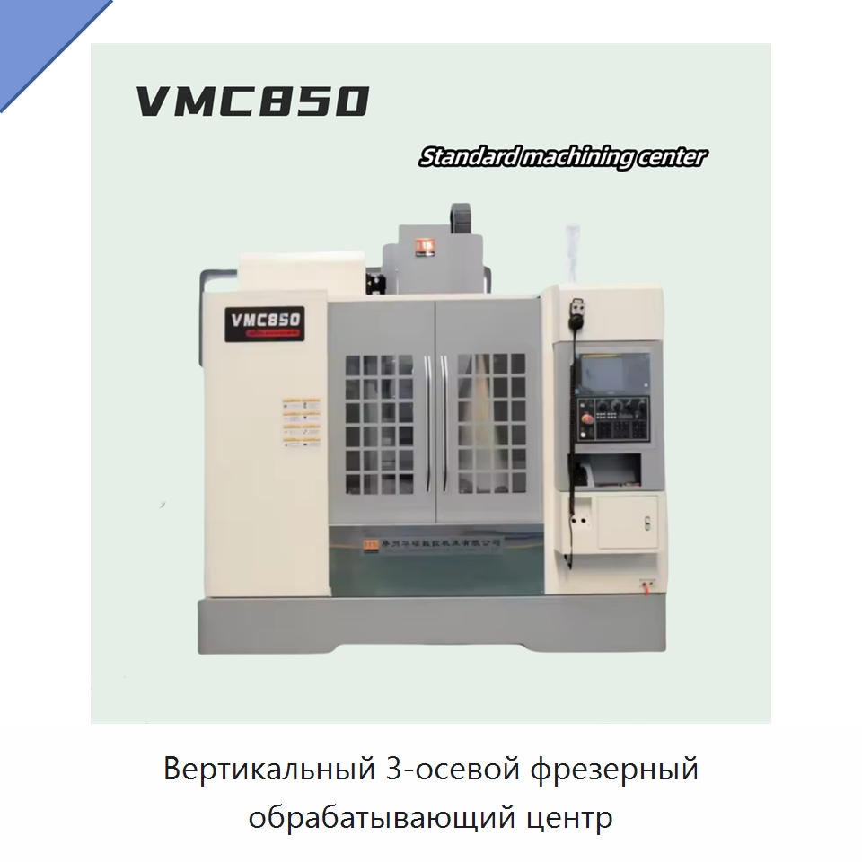 Вертикальный 3-осевой фрезерный обрабатывающий центр — Обрабатывающие центры и комплектующие