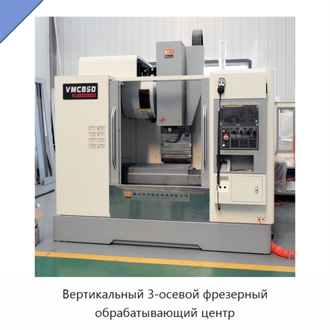 Вертикальный 3-осевой фрезерный обрабатывающий центр
