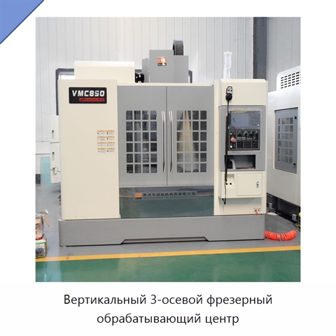 Вертикальный 3-осевой фрезерный обрабатывающий центр