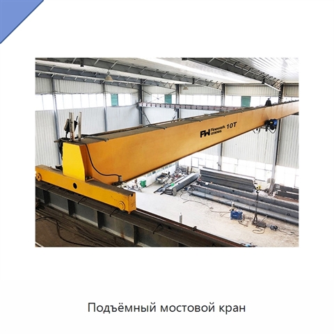 Подъёмный мостовой кран