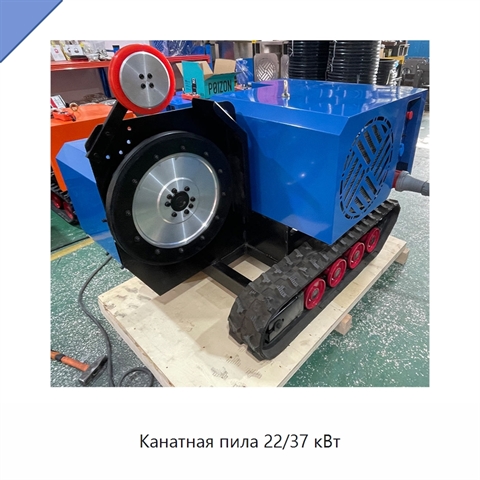 Канатная пила 22/37 кВт