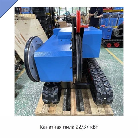 Канатная пила 22/37 кВт