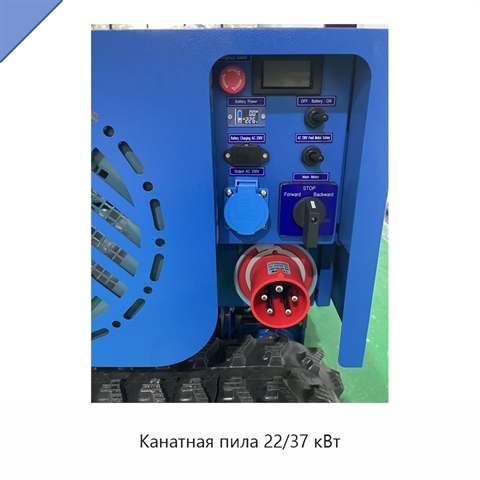 Канатная пила 22/37 кВт