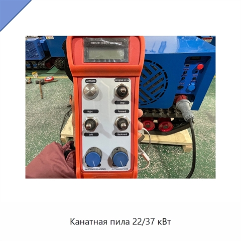 Канатная пила 22/37 кВт