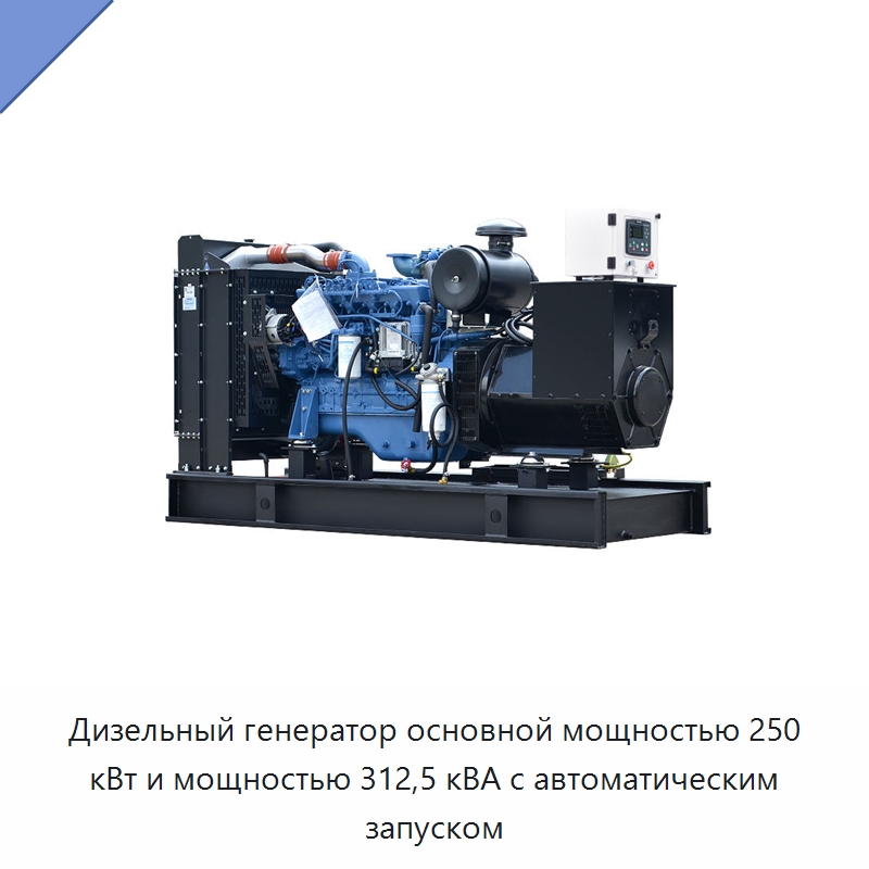 Дизельный генератор основной мощностью 250 кВт и мощностью 312,5 кВА с автоматическим запуском — Дизельные генераторы