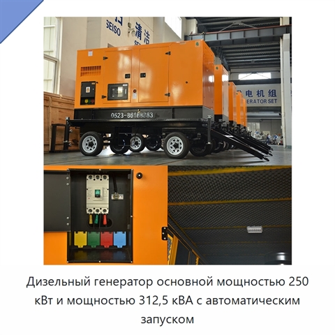Дизельный генератор основной мощностью 250 кВт и мощностью 312,5 кВА с автоматическим запуском