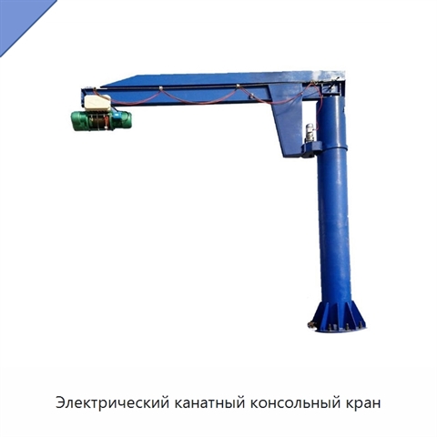 Электрический канатный консольный кран