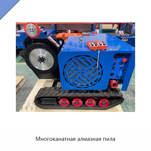Многоканатная алмазная пила