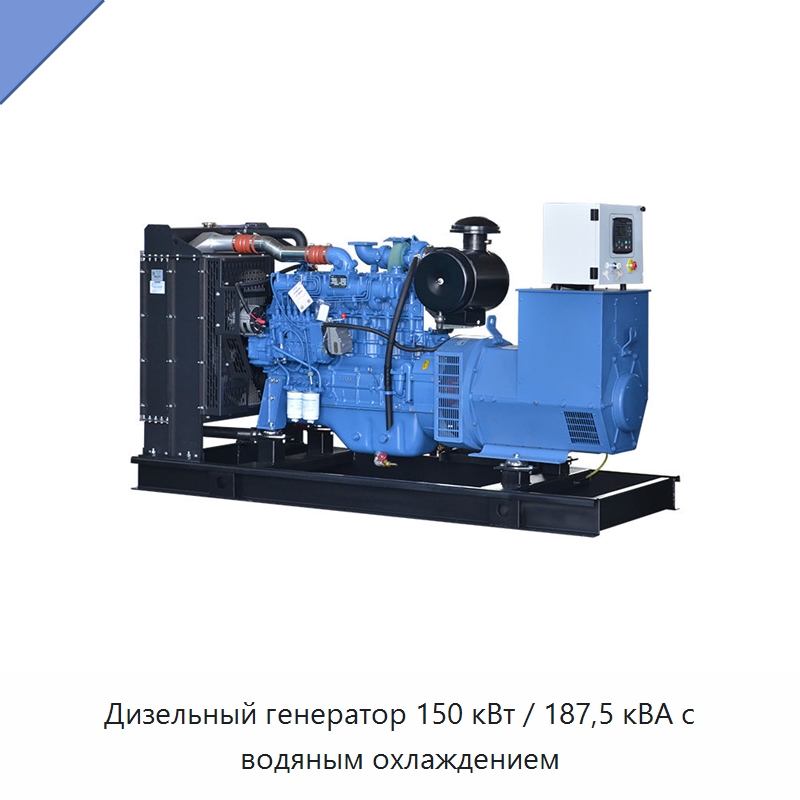 Дизельный генератор 150 кВт / 187,5 кВА с водяным охлаждением — Дизельные генераторы