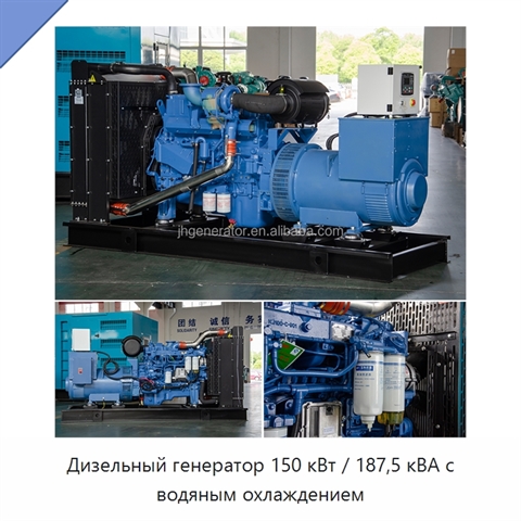 Дизельный генератор 150 кВт / 187,5 кВА с водяным охлаждением
