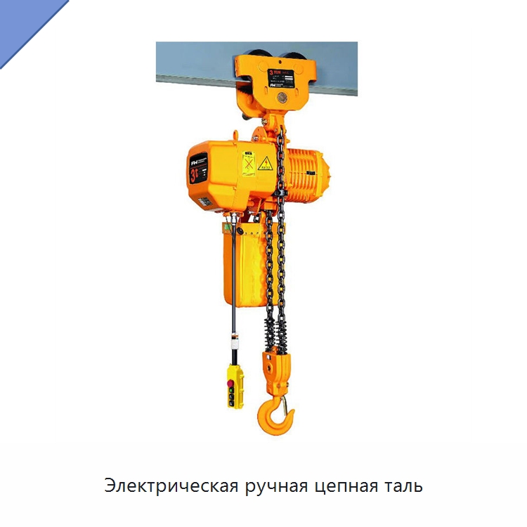 Электрическая ручная цепная таль — Ручные тали