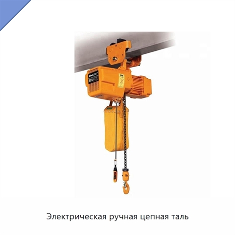 Электрическая ручная цепная таль