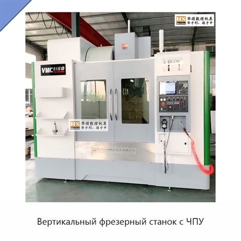 Вертикальный фрезерный станок с ЧПУ