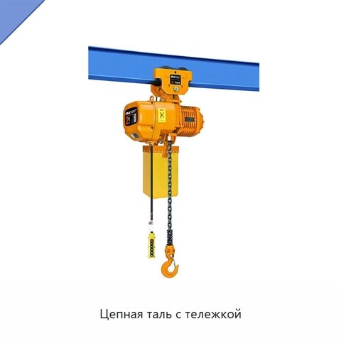 Цепная таль с тележкой