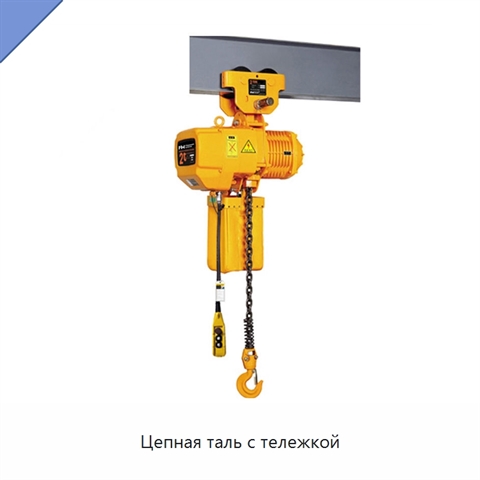 Цепная таль с тележкой