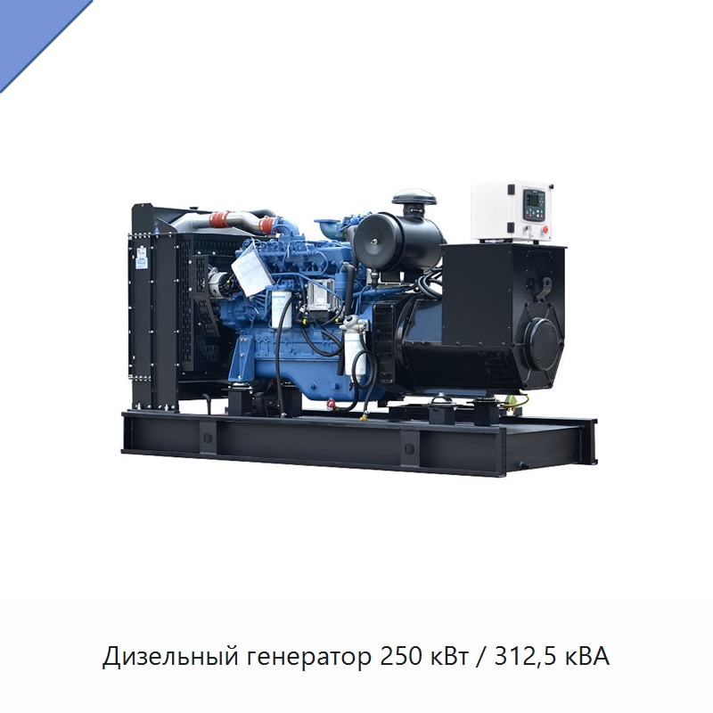 Дизельный генератор 250 кВт / 312,5 кВА — Дизельные генераторы