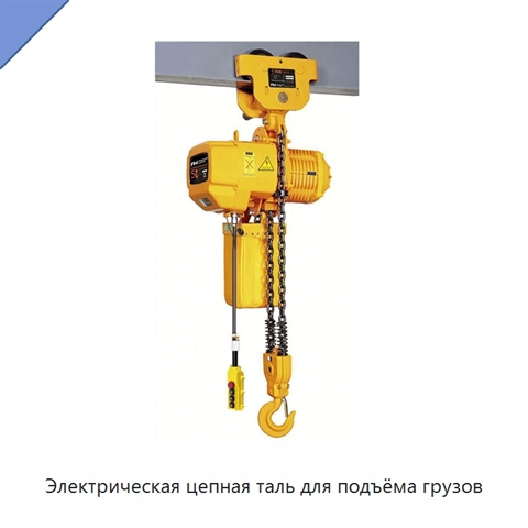 Электрическая цепная таль для подъёма грузов