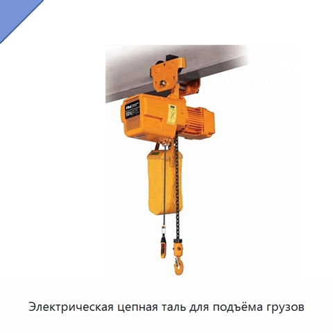 Электрическая цепная таль для подъёма грузов