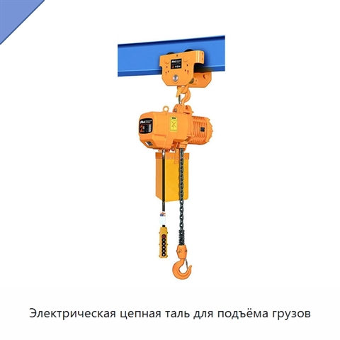 Электрическая цепная таль для подъёма грузов