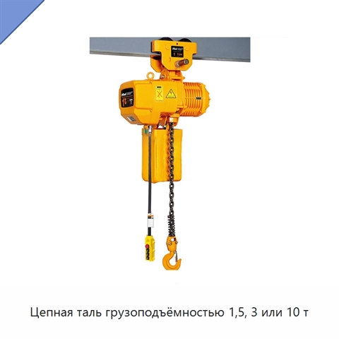 Цепная таль грузоподъёмностью 1,5, 3 или 10 т
