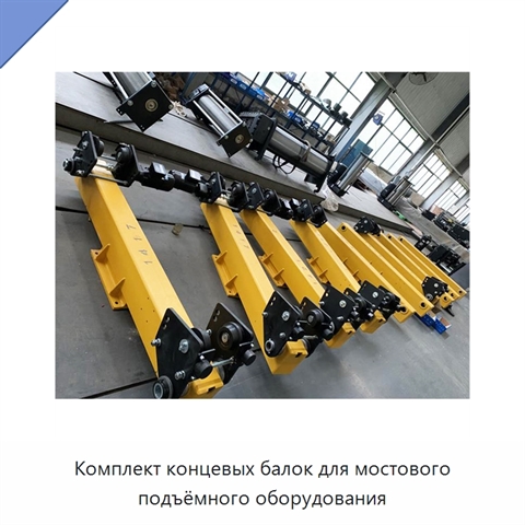 Комплект концевых балок для мостового подъёмного оборудования
