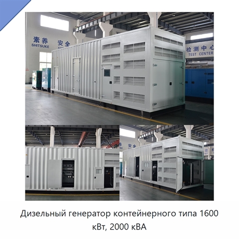 Дизельный генератор контейнерного типа 1600 кВт, 2000 кВА
