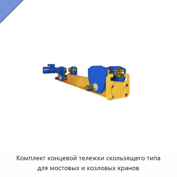 Комплект концевой тележки скользящего типа для мостовых и козловых кранов — Краны