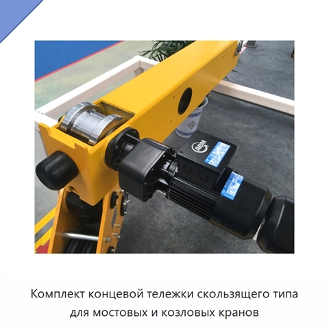 Комплект концевой тележки скользящего типа для мостовых и козловых кранов